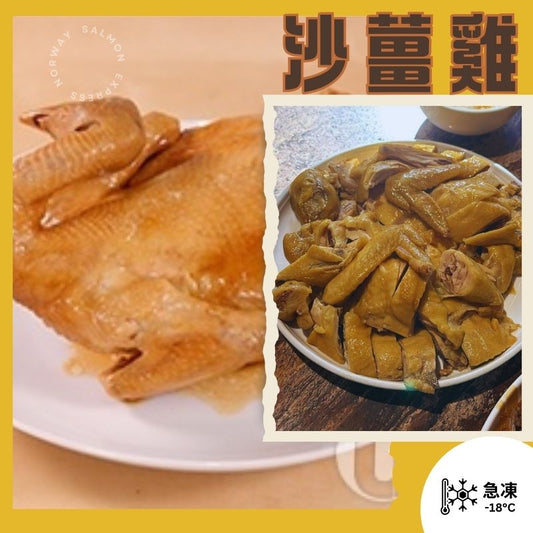 原隻沙薑雞 (熟) 800g