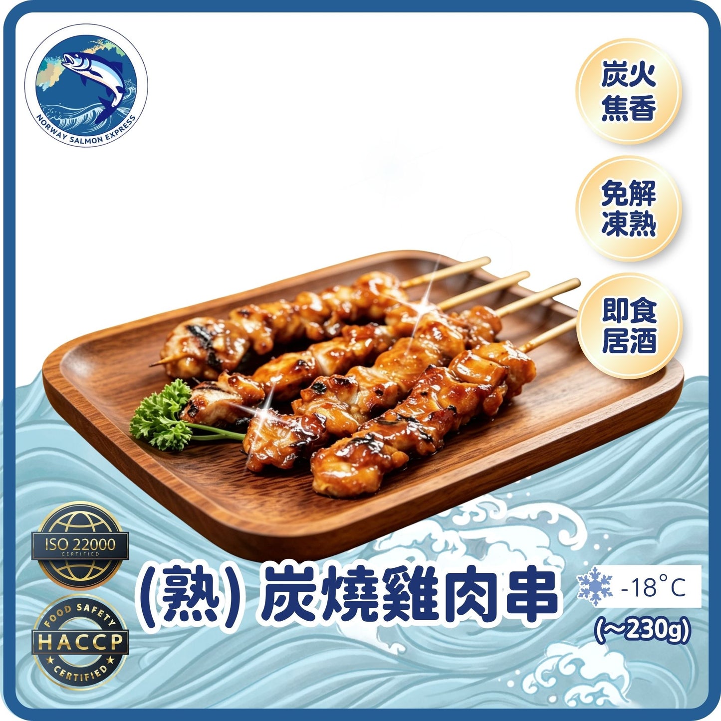 (熟) 炭燒雞肉串 (～230g/10條)(急凍-18°C)