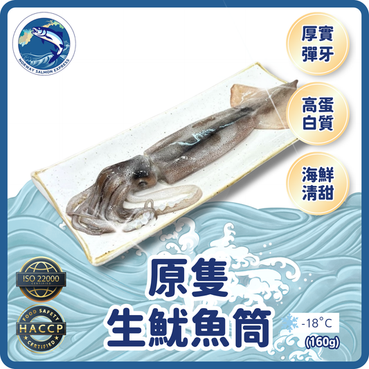 原隻生魷魚筒 (160g)(急凍-18°C)
