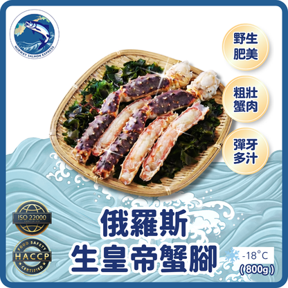 俄羅斯皇帝生蟹腳(日本加工)(800g)(急凍-18°C)
