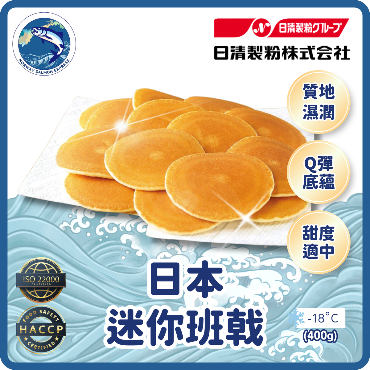日清麵粉 - 日本迷你班戟 (400G/20片)(急凍-18°C)