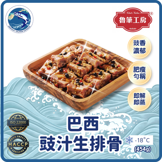 魯筆工房 - (生)巴西豉汁排骨(454g)(急凍-18° C)