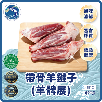 帶骨羊鍵子(羊髀展)(500g up/2支骨)(急凍-18°C)
