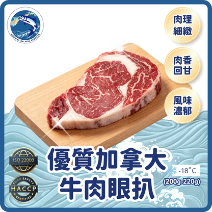 優質加拿大牛肉眼扒 (200-220g)(急凍-18°C)