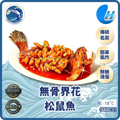 海的 - 無骨界花松鼠魚 (440g±)(急凍-18° C) #鱸魚 #清蒸 #脆炸 #松子魚