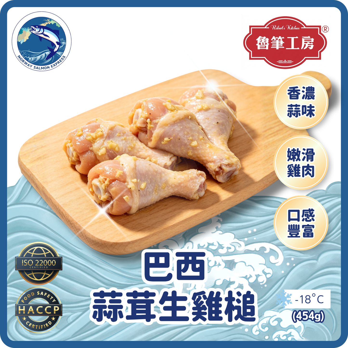 魯筆工房 - 巴西蒜茸生雞槌(8-10PCS/454G)(急凍-18°C)