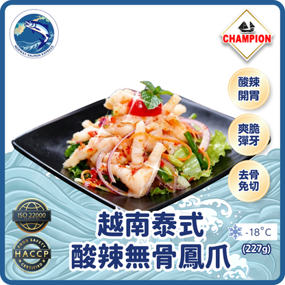 Champion - 越南泰式酸辣無骨鳳爪 (227g)(急凍-18°C)