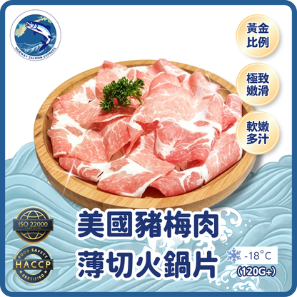美國豬梅肉薄切火鍋片 (120-150g)(急凍-18° C)