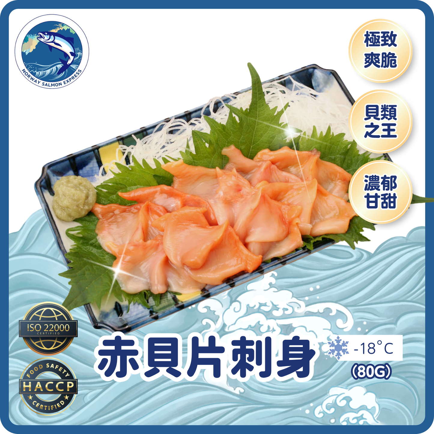 赤貝片刺身(80g)(急凍-18° C) ＃刺身級別