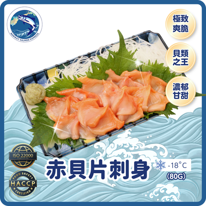 赤貝片刺身(80g)(急凍-18° C) ＃刺身級別