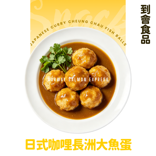【需預訂】到會@日式咖哩長洲大魚蛋 3磅