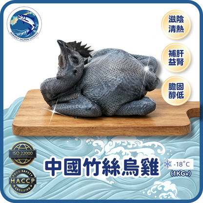 竹絲烏雞 (1KG+)(急凍-18° C)