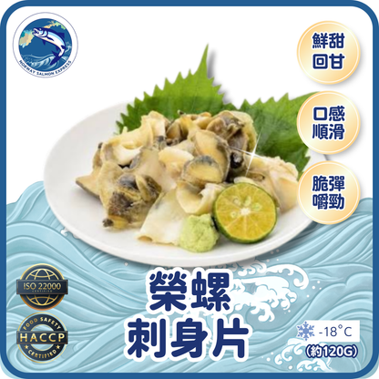 榮螺片刺身(約120g/20片)(急凍-18°C)