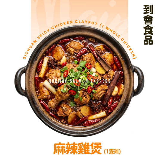 【需預訂】到會@麻辣雞煲(1隻雞) –包一次性翻熱爐具