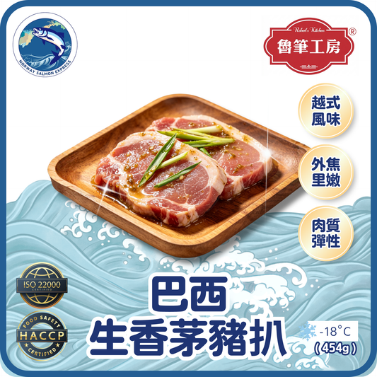 魯筆工房 - 巴西香茅生豬扒(4-5PCS/454g)(急凍-18° C)