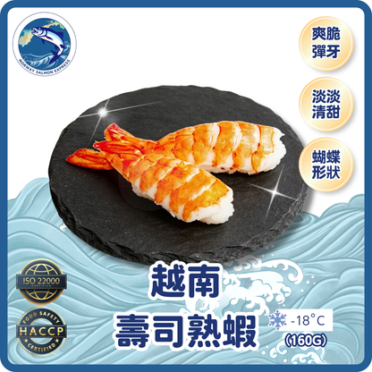 越南壽司熟蝦30隻(160g)(急凍-18° C)