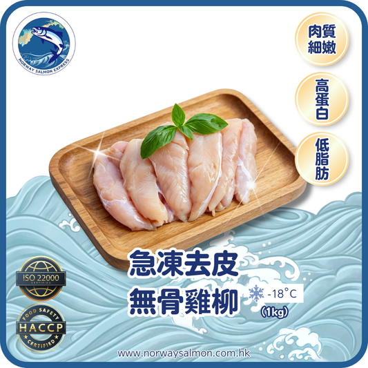 急凍去皮無骨雞柳 (1kg)