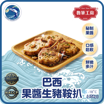 魯筆工房 - 巴西果醬豬鞍扒(454g)(急凍-18°C)