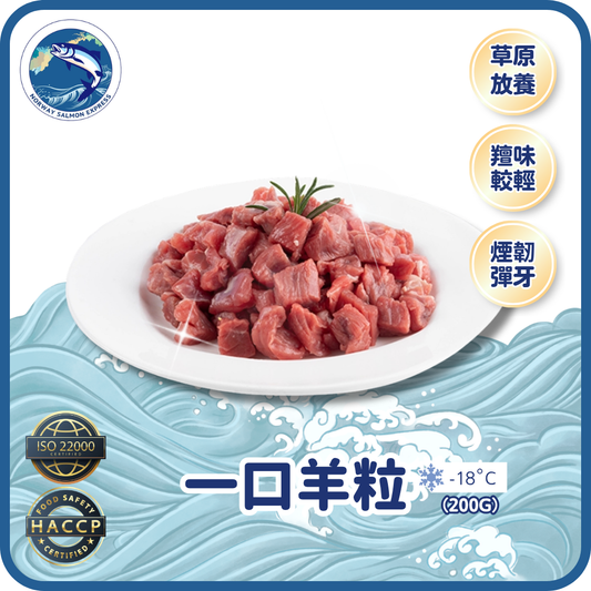一口羊粒 (200g)(急凍-18° C)