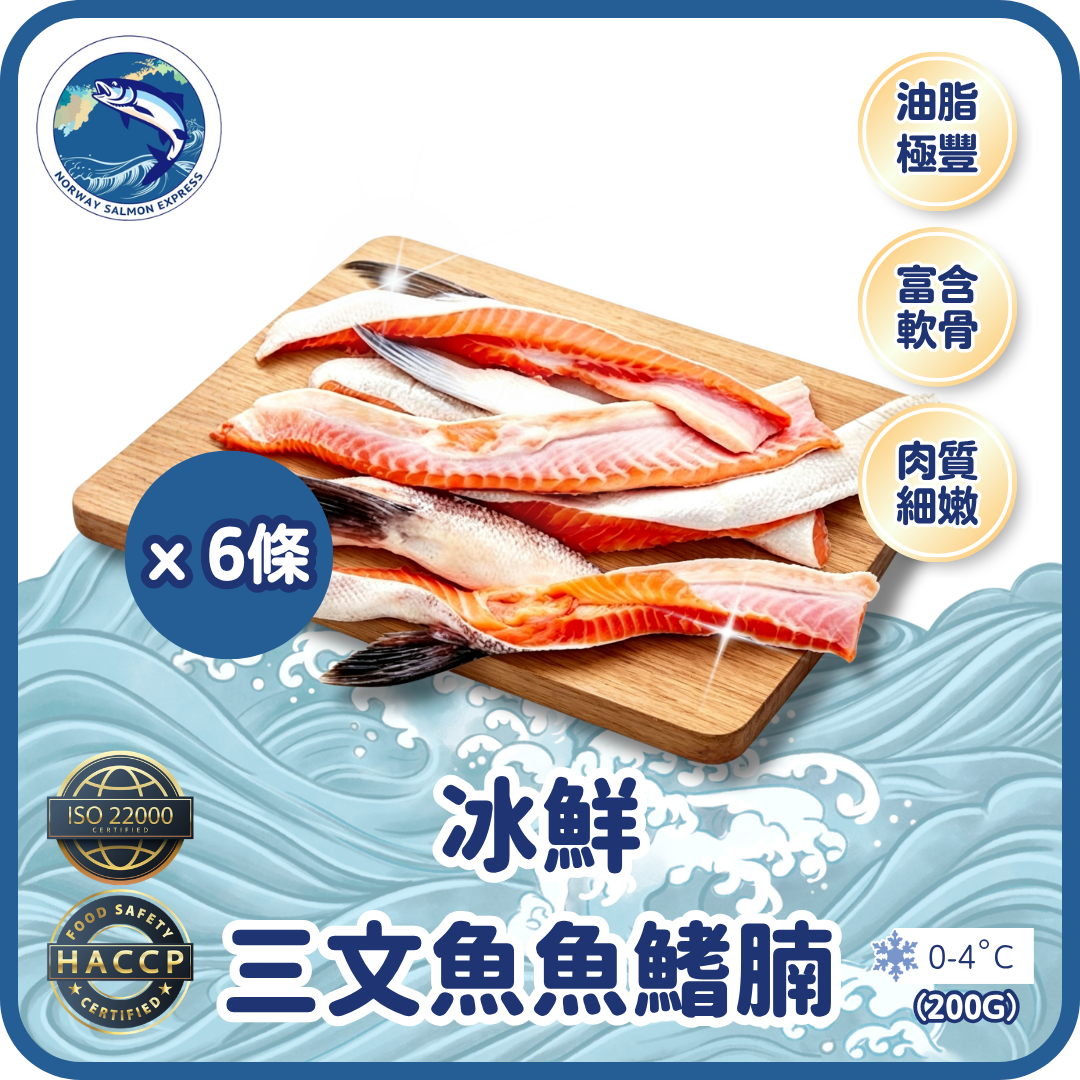 【預訂款】冰鮮挪威三文魚魚鰭腩 (200g/6條)