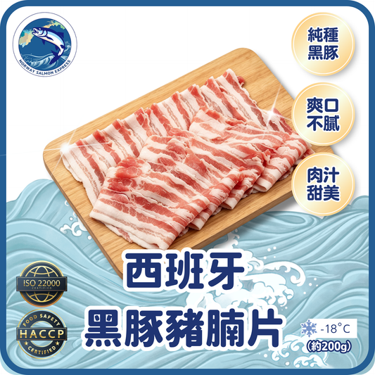 西班牙黑豚豬腩片 (約200g)(急凍-18°C)
