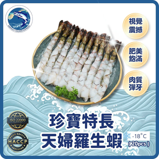 越南天婦羅未上粉珍寶特長生蝦(20PCS)(急凍-18°C)