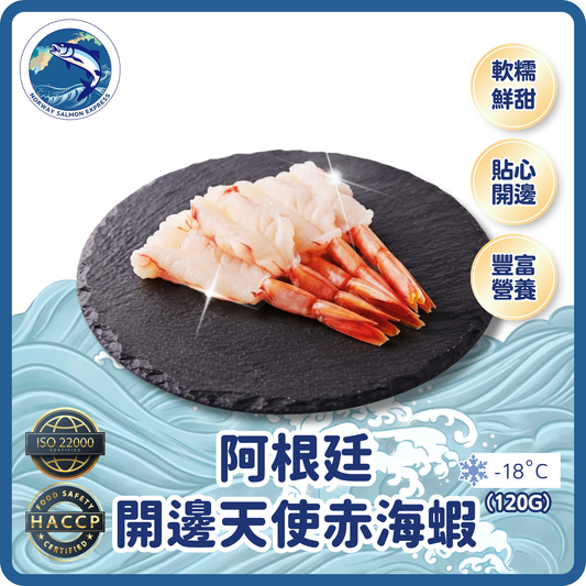 阿根廷開邊刺身天使赤海蝦(20隻)(200g)(急凍-18° C)