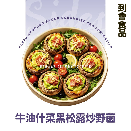 【需預訂】到會@焗牛油果煙肉碎蛋大啡菇 6件