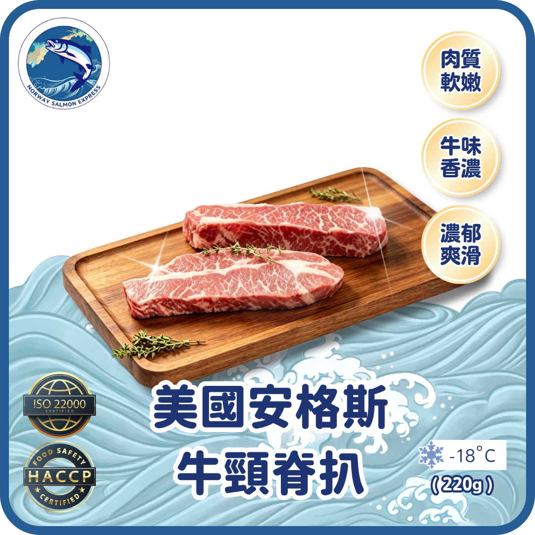美國安格斯牛頸脊扒 (220g/2塊裝)(急凍-18° C)