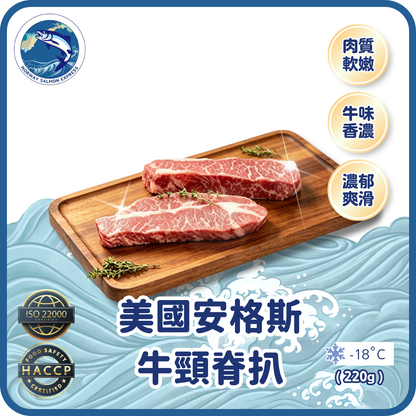 美國安格斯牛頸脊扒 (220g/2塊裝)(急凍-18° C)