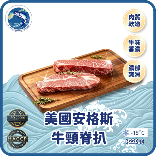 美國安格斯牛頸脊扒 (220g/2塊裝)(急凍-18° C)
