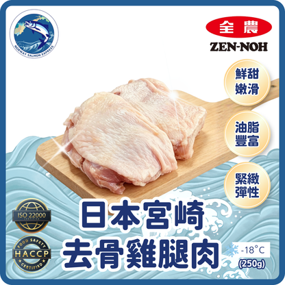 JA全農 - 日本宮崎去骨雞腿肉 (250g)(急凍-18° C)