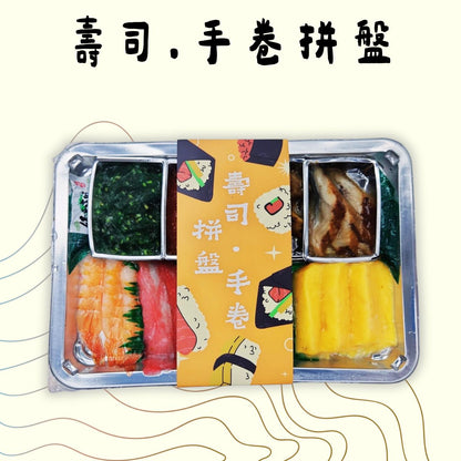 精選壽司＆手卷配料拼盤 (250-280g)(急凍-18° C) #壽司配料 #手卷配料