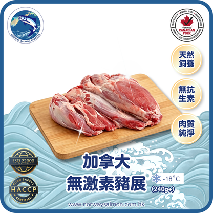 加拿大無激素豬展 (240g+)