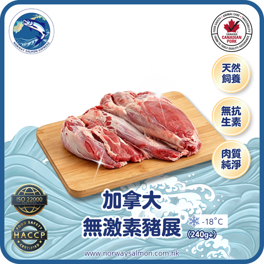 加拿大無激素豬展 (240g+)