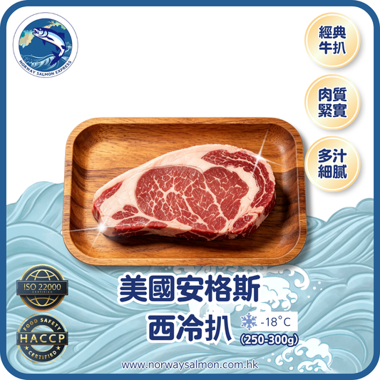 美國安格斯西冷扒 (250-300g)