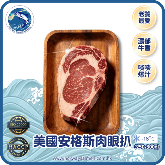 美國安格斯肉眼扒 (250-300g)