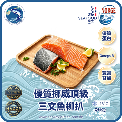 優質挪威頂級三文魚柳扒 - 去骨帶皮 (250g)