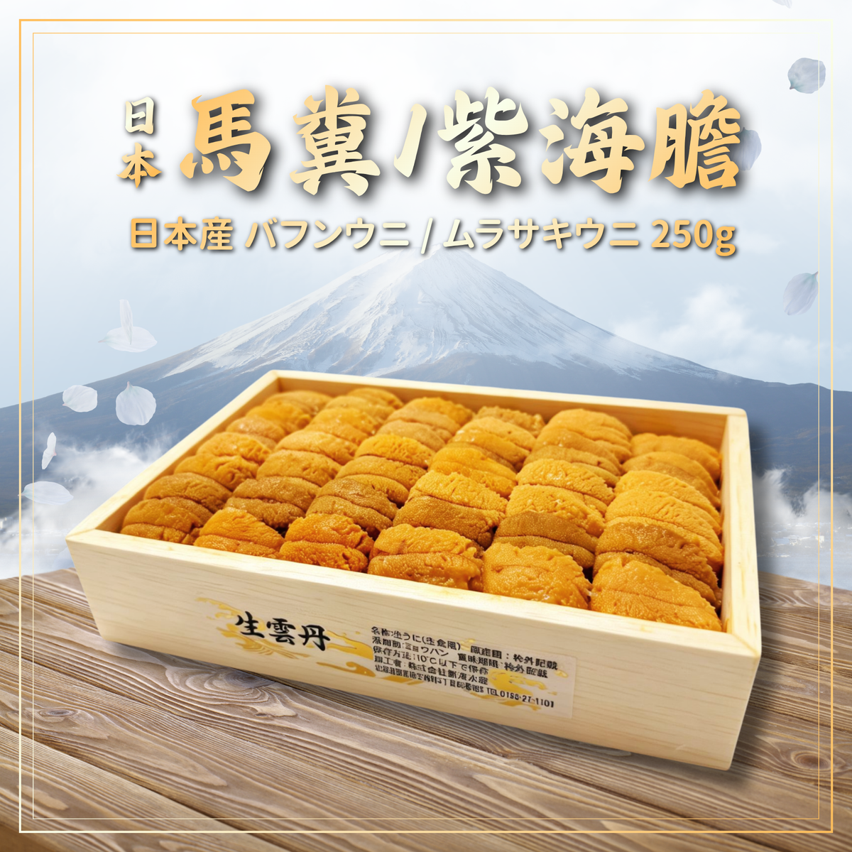【需預訂】日本馬糞/紫海膽 (250g)(冷凍0-4°C)(約4-6個工作天)
