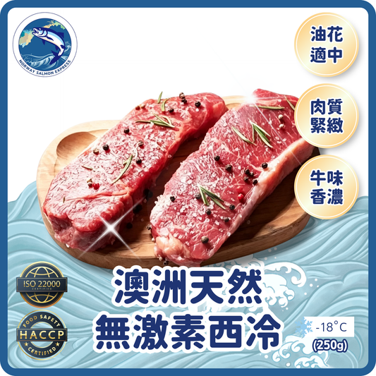 澳洲天然無激素西冷1-2塊 (250-270g)
