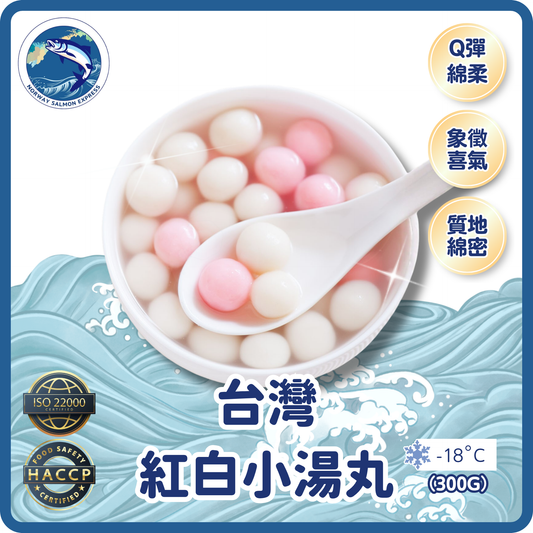 台灣紅白小湯丸(300g)(急凍-18° C) ＃派對瘋熱