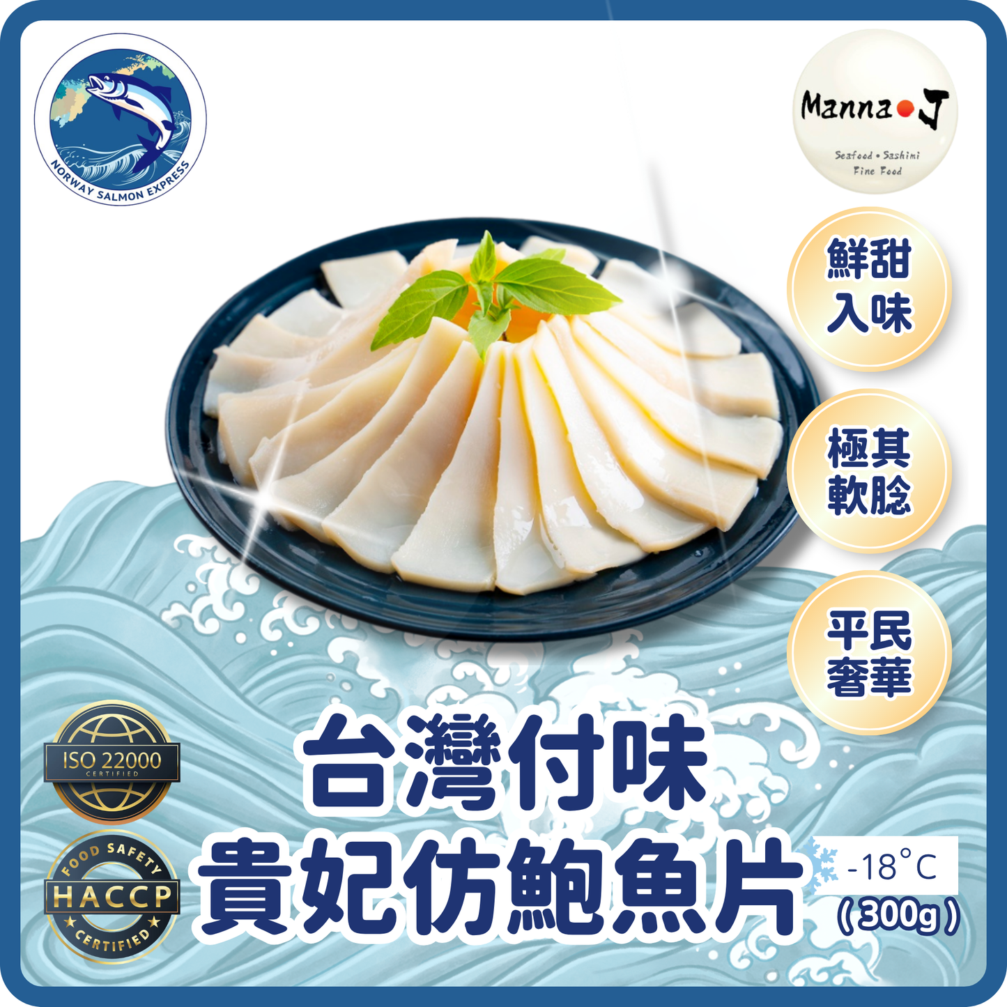 Manna J - 台灣付味貴妃仿鮑魚片(300G)(急凍-18°C)
