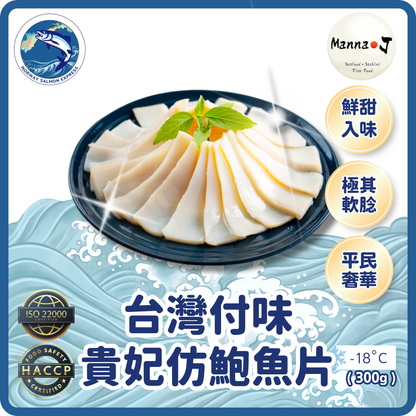Manna J - 台灣付味貴妃仿鮑魚片(300G)(急凍-18°C)