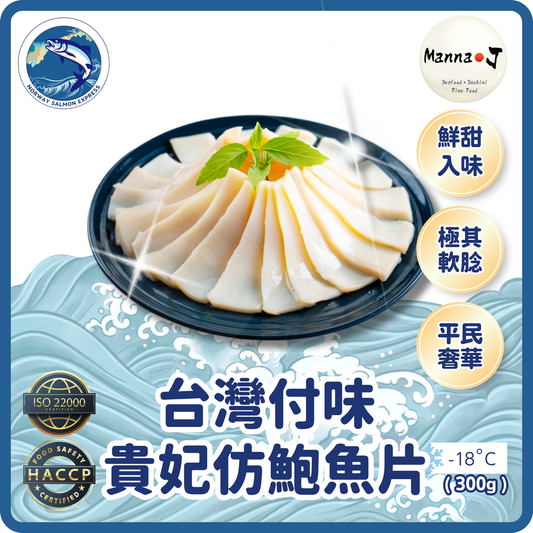 Manna J - 台灣付味貴妃仿鮑魚片(300G)(急凍-18°C)