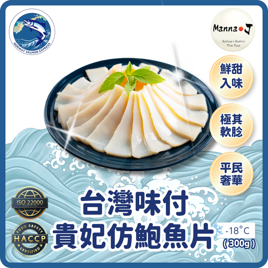 Manna J - 台灣味付貴妃仿鮑魚片(300G)(急凍-18°C)