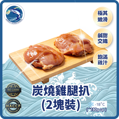 炭燒雞腿扒 (2塊裝/~180g up)(急凍-18°C)