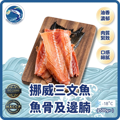 挪威三文魚魚骨及邊腩 (500g up)