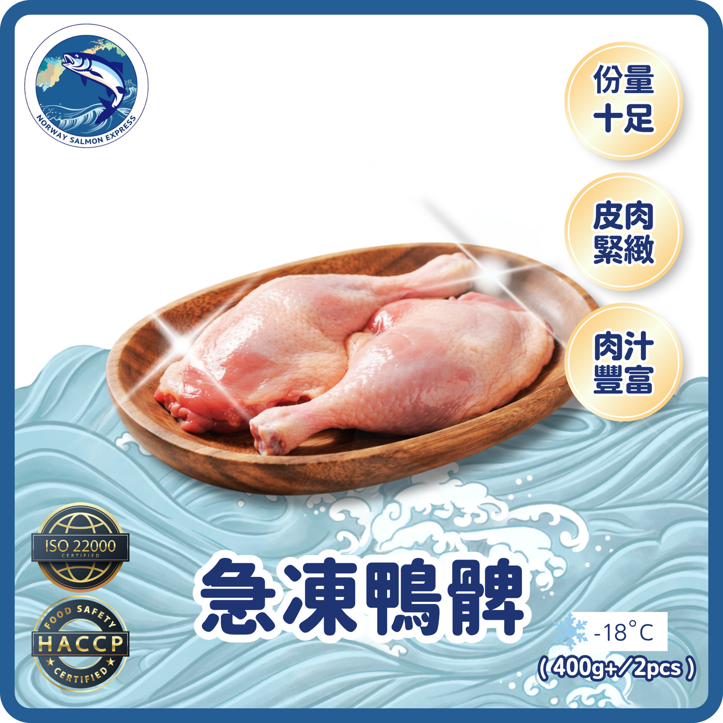 急凍鴨髀 (2隻裝) (400g+)(急凍-18°C)