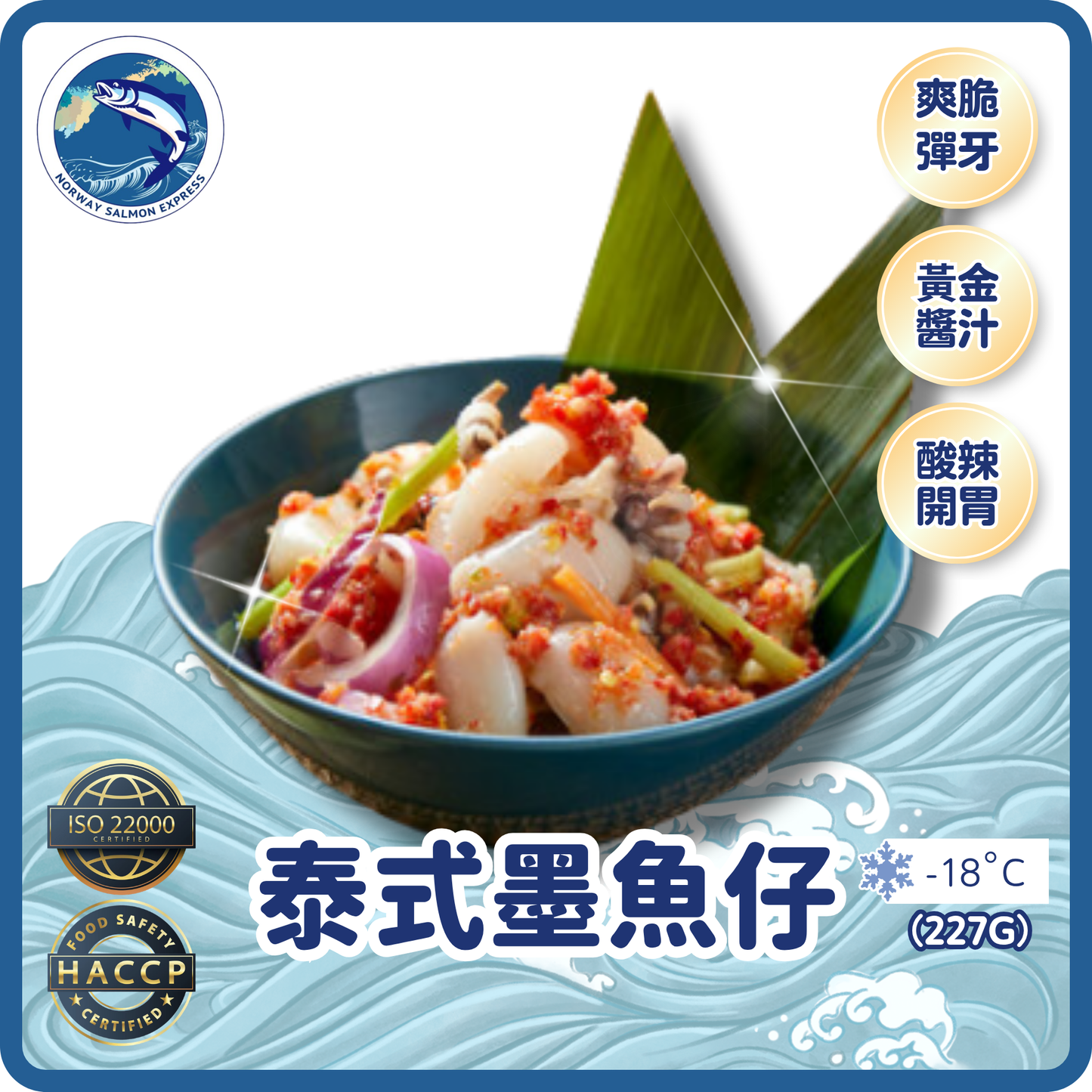 泰式墨魚仔 (227g)(急凍-18°C)