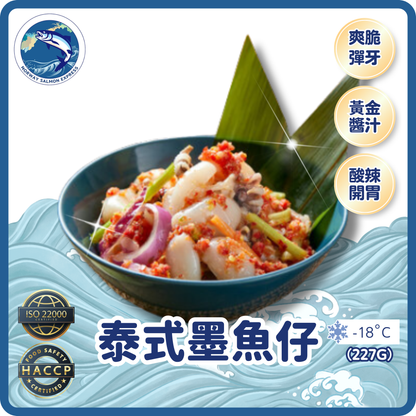 泰式墨魚仔 (227g)(急凍-18°C)